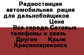 Радиостанция автомобильная (рация для дальнобойщиков) President BARRY 12/24 › Цена ­ 2 670 - Все города Сотовые телефоны и связь » Другое   . Крым,Красноперекопск